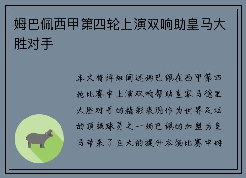 姆巴佩西甲第四轮上演双响助皇马大胜对手