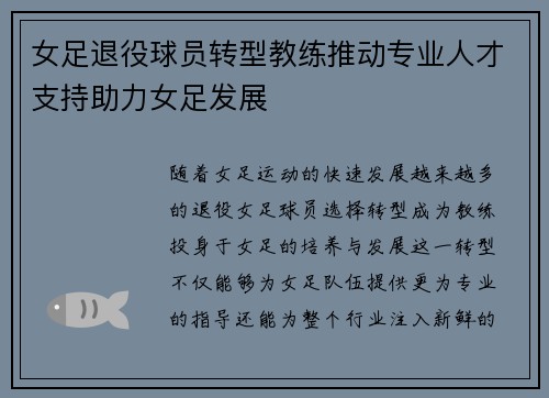 女足退役球员转型教练推动专业人才支持助力女足发展