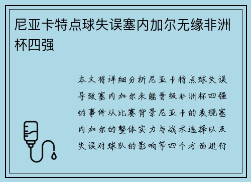 尼亚卡特点球失误塞内加尔无缘非洲杯四强
