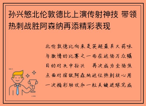 孙兴慜北伦敦德比上演传射神技 带领热刺战胜阿森纳再添精彩表现