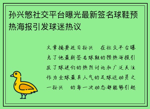 孙兴慜社交平台曝光最新签名球鞋预热海报引发球迷热议