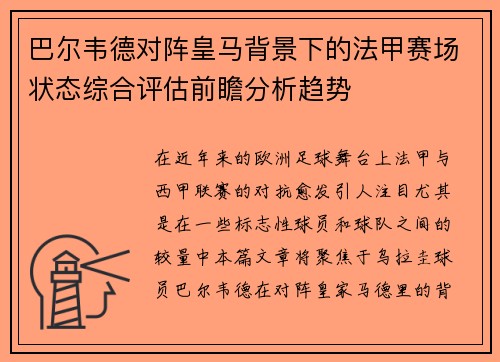 巴尔韦德对阵皇马背景下的法甲赛场状态综合评估前瞻分析趋势