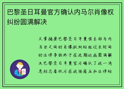 巴黎圣日耳曼官方确认内马尔肖像权纠纷圆满解决