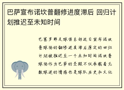 巴萨宣布诺坎普翻修进度滞后 回归计划推迟至未知时间