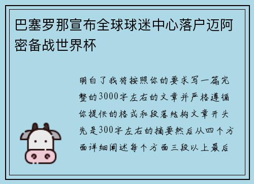 巴塞罗那宣布全球球迷中心落户迈阿密备战世界杯