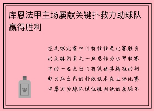 库恩法甲主场屡献关键扑救力助球队赢得胜利