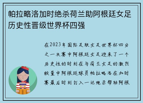 帕拉略洛加时绝杀荷兰助阿根廷女足历史性晋级世界杯四强