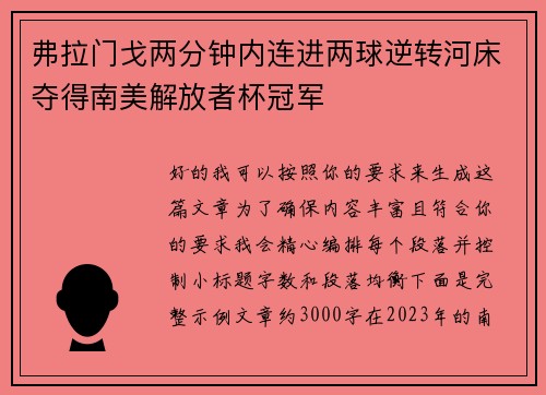 弗拉门戈两分钟内连进两球逆转河床夺得南美解放者杯冠军 弗拉门戈两分钟内连进两球逆转河床夺得南美解放者杯冠军