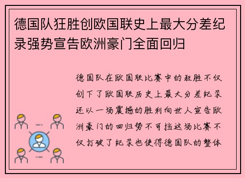 德国队狂胜创欧国联史上最大分差纪录强势宣告欧洲豪门全面回归