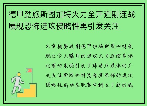 德甲劲旅斯图加特火力全开近期连战展现恐怖进攻侵略性再引发关注