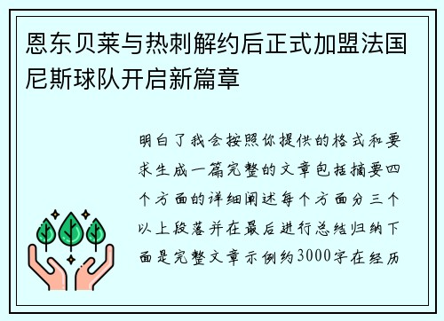 恩东贝莱与热刺解约后正式加盟法国尼斯球队开启新篇章