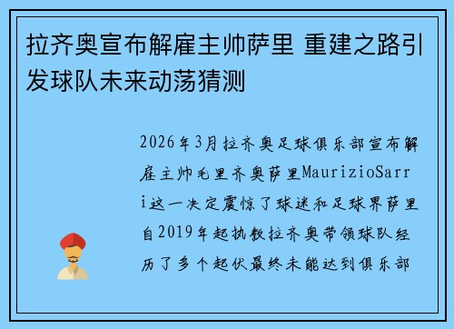 拉齐奥宣布解雇主帅萨里 重建之路引发球队未来动荡猜测