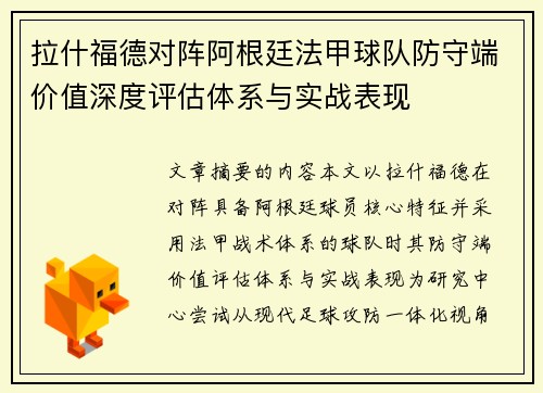 拉什福德对阵阿根廷法甲球队防守端价值深度评估体系与实战表现