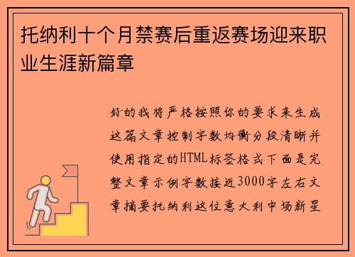 托纳利十个月禁赛后重返赛场迎来职业生涯新篇章
