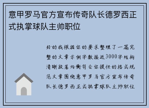 意甲罗马官方宣布传奇队长德罗西正式执掌球队主帅职位