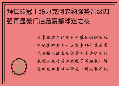 拜仁欧冠主场力克阿森纳强势晋级四强再显豪门底蕴震撼球迷之夜