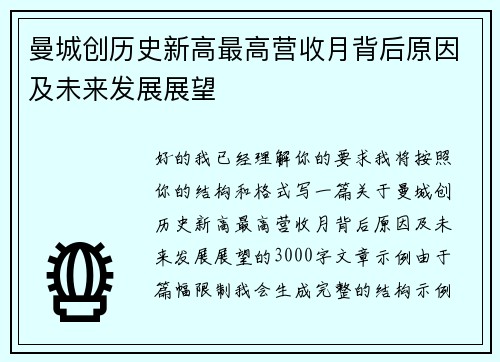 曼城创历史新高最高营收月背后原因及未来发展展望