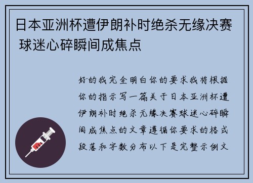 日本亚洲杯遭伊朗补时绝杀无缘决赛 球迷心碎瞬间成焦点