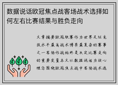 数据说话欧冠焦点战客场战术选择如何左右比赛结果与胜负走向