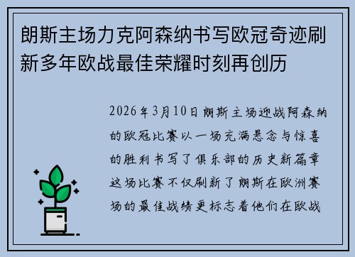 朗斯主场力克阿森纳书写欧冠奇迹刷新多年欧战最佳荣耀时刻再创历