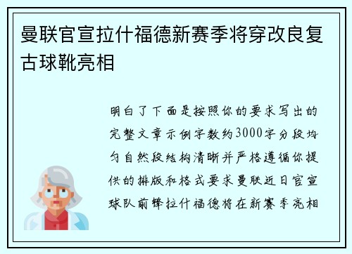 曼联官宣拉什福德新赛季将穿改良复古球靴亮相