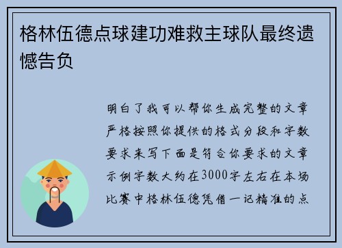格林伍德点球建功难救主球队最终遗憾告负