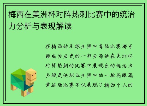 梅西在美洲杯对阵热刺比赛中的统治力分析与表现解读