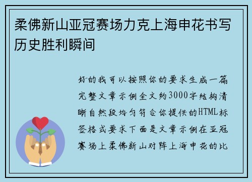 柔佛新山亚冠赛场力克上海申花书写历史胜利瞬间 柔佛新山亚冠赛场力克上海申花书写历史胜利瞬间
