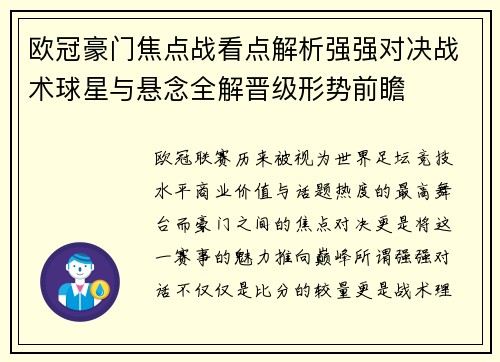 欧冠豪门焦点战看点解析强强对决战术球星与悬念全解晋级形势前瞻
