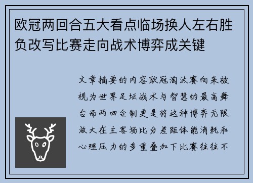 欧冠两回合五大看点临场换人左右胜负改写比赛走向战术博弈成关键