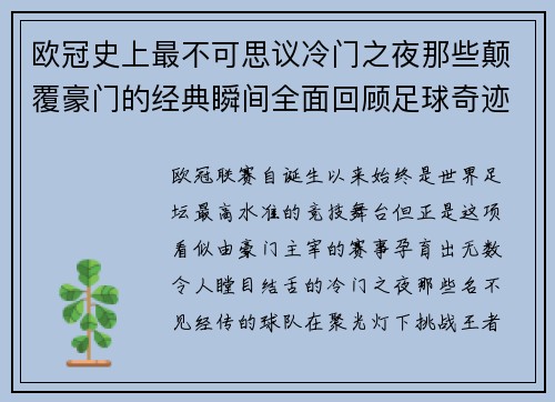 欧冠史上最不可思议冷门之夜那些颠覆豪门的经典瞬间全面回顾足球奇迹