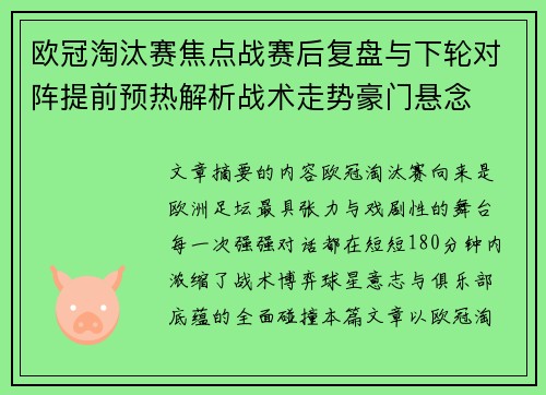 欧冠淘汰赛焦点战赛后复盘与下轮对阵提前预热解析战术走势豪门悬念