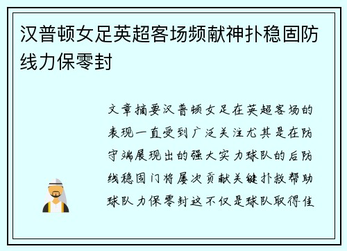 汉普顿女足英超客场频献神扑稳固防线力保零封
