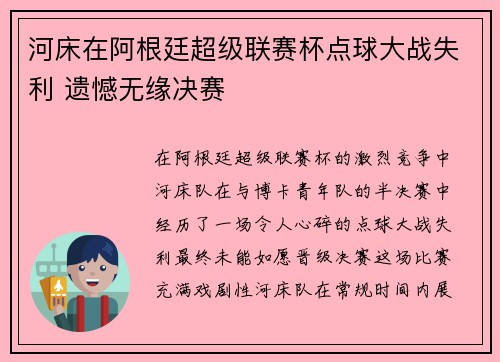 河床在阿根廷超级联赛杯点球大战失利 遗憾无缘决赛