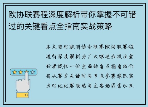 欧协联赛程深度解析带你掌握不可错过的关键看点全指南实战策略