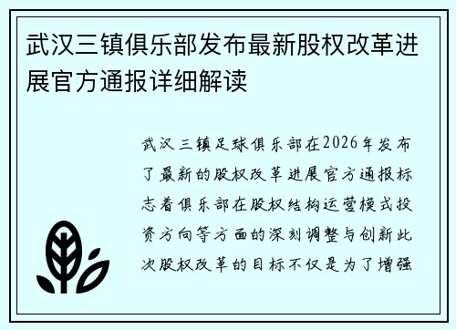 武汉三镇俱乐部发布最新股权改革进展官方通报详细解读