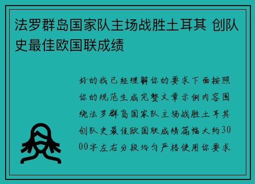 法罗群岛国家队主场战胜土耳其 创队史最佳欧国联成绩