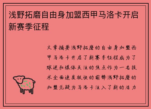 浅野拓磨自由身加盟西甲马洛卡开启新赛季征程