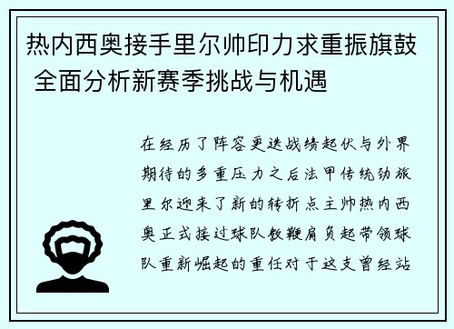 热内西奥接手里尔帅印力求重振旗鼓 全面分析新赛季挑战与机遇
