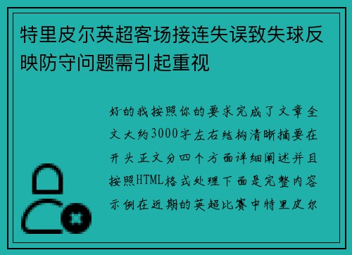 特里皮尔英超客场接连失误致失球反映防守问题需引起重视