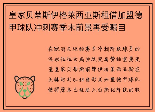 皇家贝蒂斯伊格莱西亚斯租借加盟德甲球队冲刺赛季末前景再受瞩目