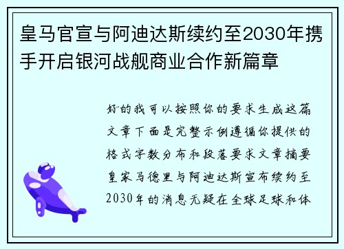 皇马官宣与阿迪达斯续约至2030年携手开启银河战舰商业合作新篇章