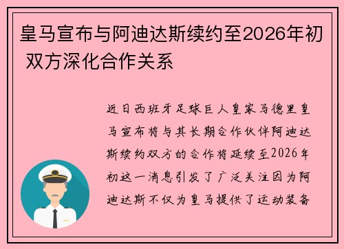 皇马宣布与阿迪达斯续约至2026年初 双方深化合作关系
