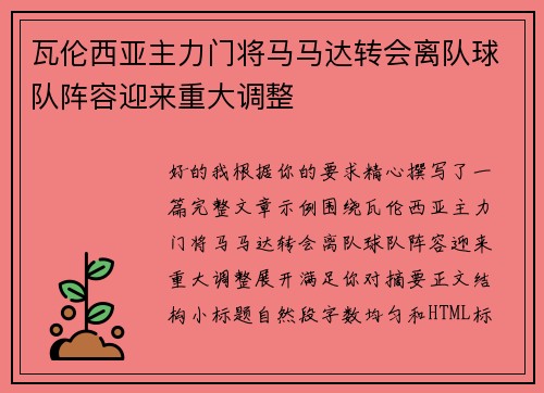 瓦伦西亚主力门将马马达转会离队球队阵容迎来重大调整