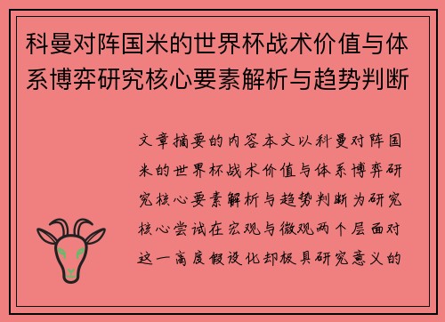 科曼对阵国米的世界杯战术价值与体系博弈研究核心要素解析与趋势判断