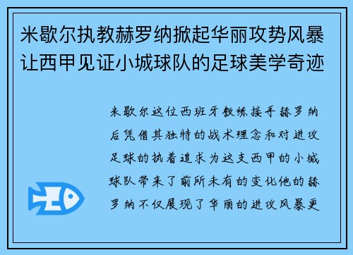 米歇尔执教赫罗纳掀起华丽攻势风暴让西甲见证小城球队的足球美学奇迹
