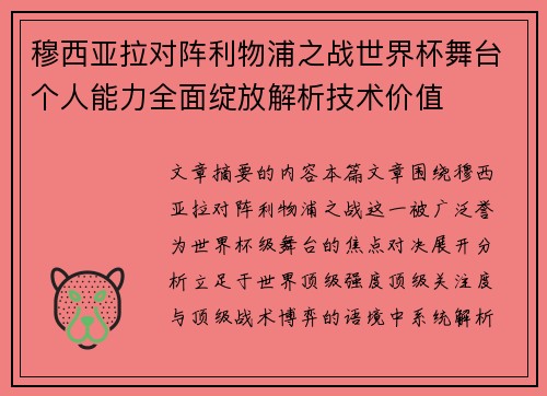 穆西亚拉对阵利物浦之战世界杯舞台个人能力全面绽放解析技术价值