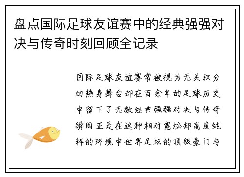 盘点国际足球友谊赛中的经典强强对决与传奇时刻回顾全记录