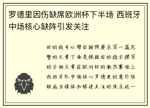 罗德里因伤缺席欧洲杯下半场 西班牙中场核心缺阵引发关注 罗德里因伤缺席欧洲杯下半场 西班牙中场核心缺阵引发关注