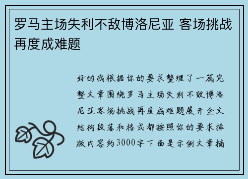 罗马主场失利不敌博洛尼亚 客场挑战再度成难题